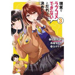 現実でラブコメできないとだれが決めた？（3）(完)(ﾋﾞｯｸﾞｶﾞﾝｶﾞﾝｺﾐｯｸｽ) [コミック]