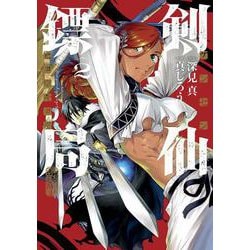 剣仙鏢局 ケンセンヒョウキョク（2）(ﾋﾞｯｸﾞｶﾞﾝｶﾞﾝｺﾐｯｸｽ) [コミック]