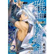 雅血の陰陽師（2）(Gﾌｧﾝﾀｼﾞｰｺﾐｯｸｽ) [コミック]