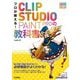 プロが教える!CLIP STUDIO PAINT PROの教科書 増補改訂版;第2版 [単行本]