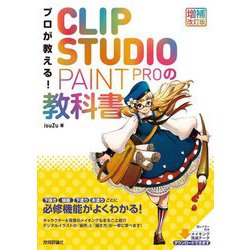 プロが教える!CLIP STUDIO PAINT PROの教科書 増補改訂版;第2版 [単行本]