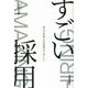 すごい採用―考え方を変えれば採用はうまくいく [単行本]