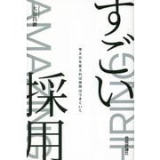 すごい採用―考え方を変えれば採用はうまくいく [単行本]