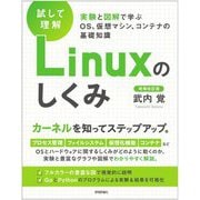 試して理解 Linuxのしくみ―実験と図解で学ぶOS、仮想マシン、コンテナの基礎知識 増補改訂版 [単行本]