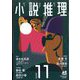 小説推理 2022年 11月号 [雑誌]
