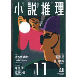 小説推理 2022年 11月号 [雑誌]