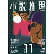 小説推理 2022年 11月号 [雑誌]