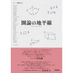 圏論の地平線 [単行本]