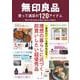 無印良品 買って満足の120アイテム(TJMOOK) [ムックその他]