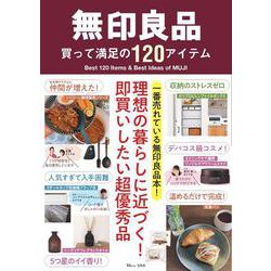 無印良品 買って満足の120アイテム(TJMOOK) [ムックその他]