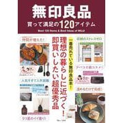 無印良品 買って満足の120アイテム(TJMOOK) [ムックその他]