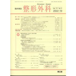 整形外科 2022年 10月号 [雑誌]