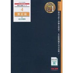 2023年度版 4 簿記論 過去問題集 ヨドバシ.com - 簿記論 過去問題集〈2023年度版〉(税理士受験