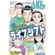 マンガでわかる年収400万円からのライフシフト〈2〉 [単行本]