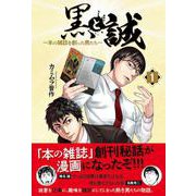 黒と誠　～本の雑誌を創った男たち～（１） [単行本]
