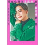 現在住所は冷蔵庫。自己肯定感急上昇。 [単行本]