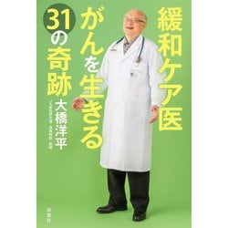 緩和ケア医 がんを生きる31の奇跡 [単行本]