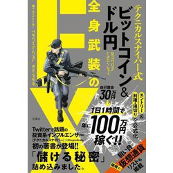 テクニカルスナイパー式ビットコイン&ドル円 全身武装のFX [単行本]