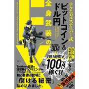 テクニカルスナイパー式ビットコイン&ドル円 全身武装のFX [単行本]
