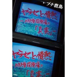 ヤラセと情熱―水曜スペシャル『川口浩探検隊』の真実 [単行本]