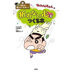 先生は教えてくれない!クレヨンしんちゃんの折れない心をつくる本 [単行本]