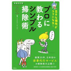 苦手な掃除がラクになる!プロに教わるシンプル掃除術 新装改訂版 [単行本]