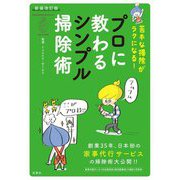 苦手な掃除がラクになる!プロに教わるシンプル掃除術 新装改訂版 [単行本]