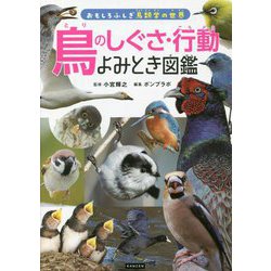鳥のしぐさ・行動よみとき図鑑 [図鑑]