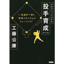 プロフェッショナル投手育成メソッド―一流選手へ導く"投球メカニズムとトレーニング" [単行本]
