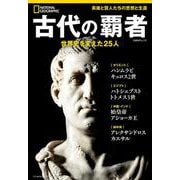 古代の覇者－世界史を変えた25人(ナショナル ジオグラフィック別冊) [ムックその他]