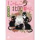 にゃんこ5は北国暮らし(ＤａｉｔｏＣｏｍｉｃｓ－ペットシリーズ) [コミック]