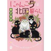 にゃんこ5は北国暮らし(ＤａｉｔｏＣｏｍｉｃｓ－ペットシリーズ) [コミック]