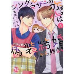 シングルマザーの恋は偽装結婚から始まる　Ⅳ(ＤａｉｔｏＣｏｍｉｃｓ－ＹＬシリーズ) [コミック]