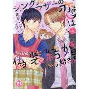 シングルマザーの恋は偽装結婚から始まる　Ⅳ(ＤａｉｔｏＣｏｍｉｃｓ－ＹＬシリーズ) [コミック]