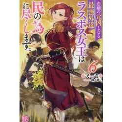 ヨドバシ.com - 悲劇の元凶となる最強外道ラスボス女王は民の為に 