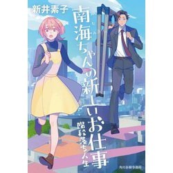 南海ちゃんの新しいお仕事―階段落ち人生 [単行本]
