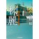 秋麗―東京湾臨海署安積班 [単行本]