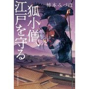 狐小僧、江戸を守る(時代小説文庫) [文庫]