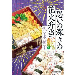 思いの深さの花火弁当―はるの味だより(時代小説文庫) [文庫]