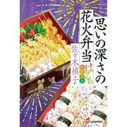 思いの深さの花火弁当―はるの味だより(時代小説文庫) [文庫]