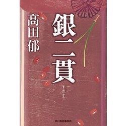 銀二貫(時代小説文庫) [文庫]
