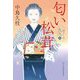 匂い松茸―一膳めし屋丸九〈8〉(時代小説文庫) [文庫]