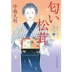 匂い松茸―一膳めし屋丸九〈8〉(時代小説文庫) [文庫]