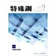 特殊鋼 2022年 09月号 [雑誌]