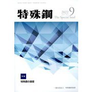特殊鋼 2022年 09月号 [雑誌]
