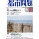 都市問題 2022年 10月号 [雑誌]