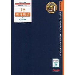 所得税法過去問題集〈2023年度版〉(税理士受験シリーズ〈18〉) [単行本]