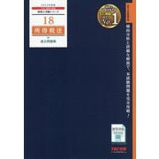 所得税法過去問題集〈2023年度版〉(税理士受験シリーズ〈18〉) [単行本]