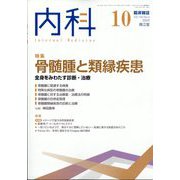 内科 2022年 10月号 [雑誌]