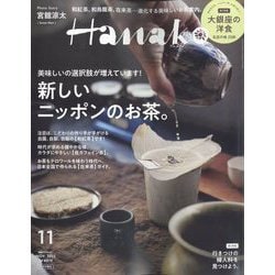 ヨドバシ.com - 増刊Hanako(ハナコ) 2022年 11月号 [雑誌] 通販【全品